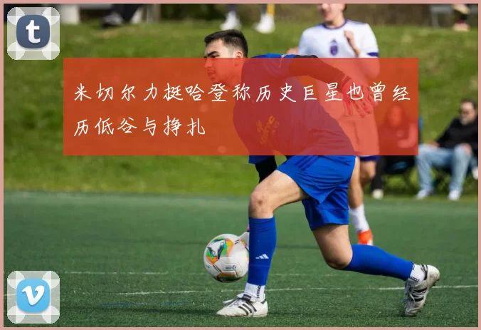 米切尔力挺哈登称历史巨星也曾经历低谷与挣扎