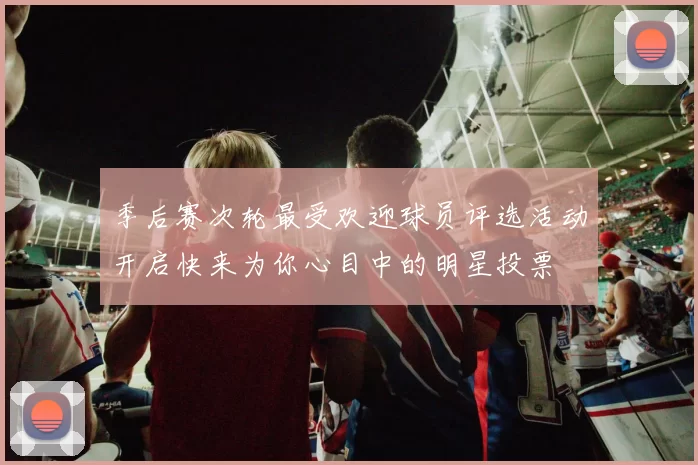 季后赛次轮最受欢迎球员评选活动开启快来为你心目中的明星投票