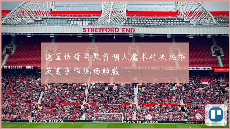德国传奇再聚首湖人魔术对决诺维茨基亲临现场助威