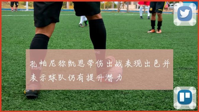 孔帕尼称凯恩带伤出战表现出色并表示球队仍有提升潜力