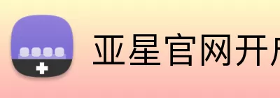 亚星官网开户 Logo